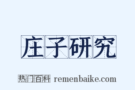 庄子研究是什么意思的图片